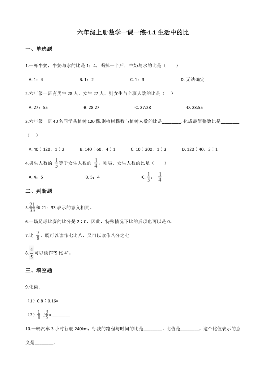 六年级上册数学一课一练-1.1生活中的比 浙教版（含答案）