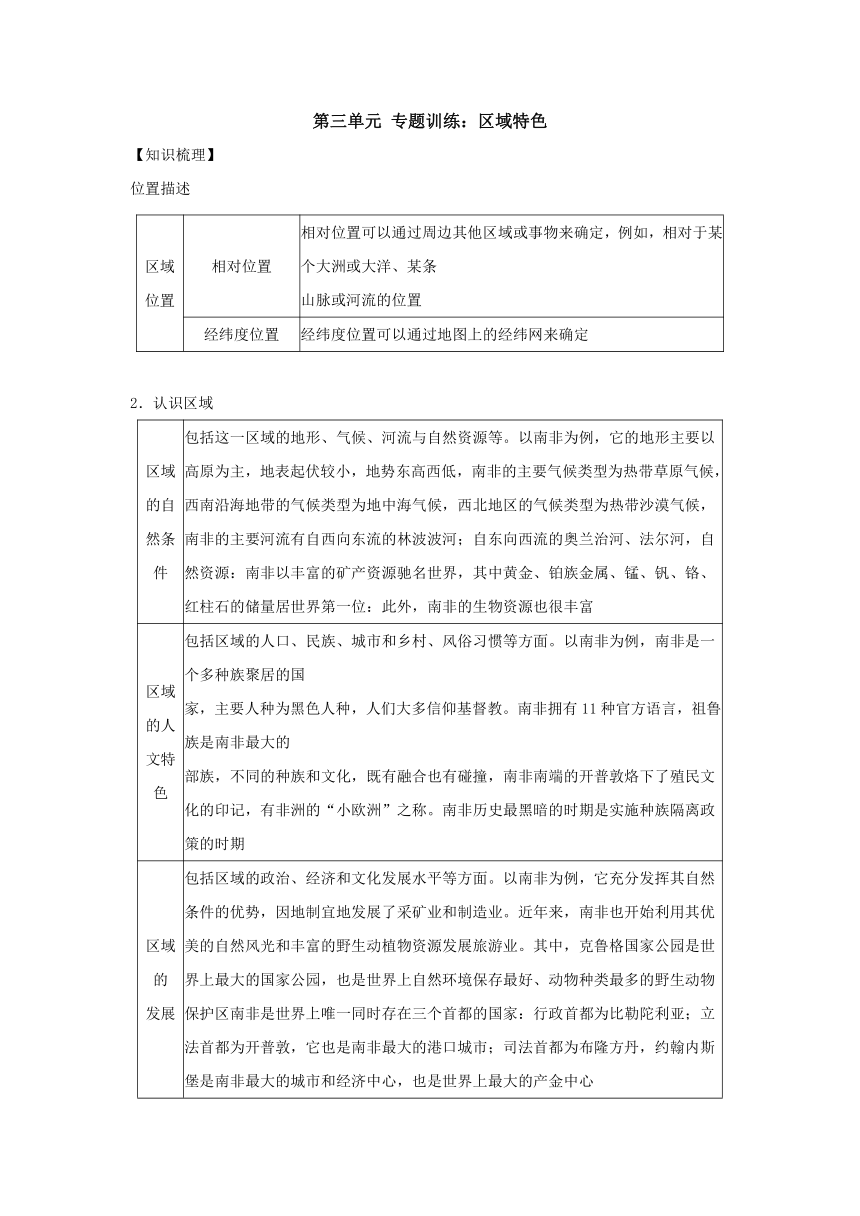 浙江省人教版人文地理七年级上册  第三单元 区域特色  专题复习训练