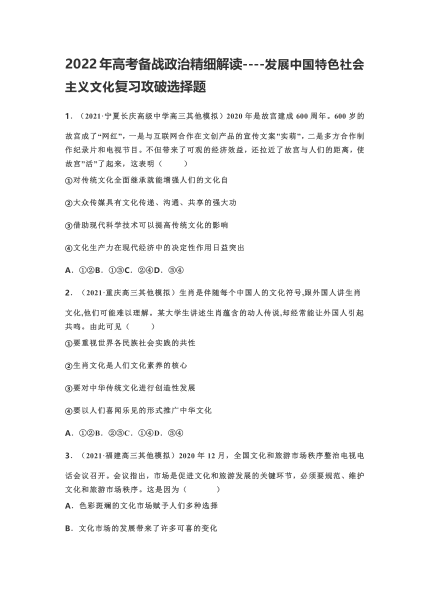 2022年高考备战政治精细解读----发展中国特色社会主义文化复习攻破选择题（Word版含答案）