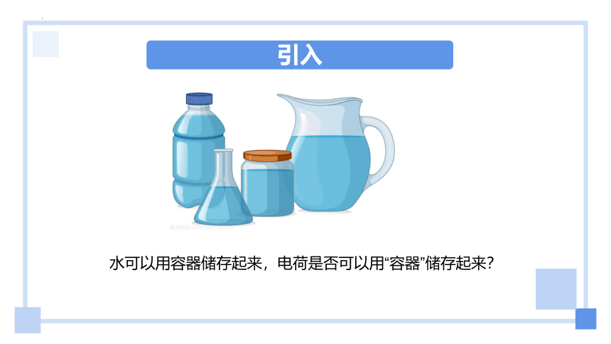 2.5科学探究：电容器 课件-2022-2023学年高二上学期物理鲁科版（2019）必修第三册(共25张PPT)