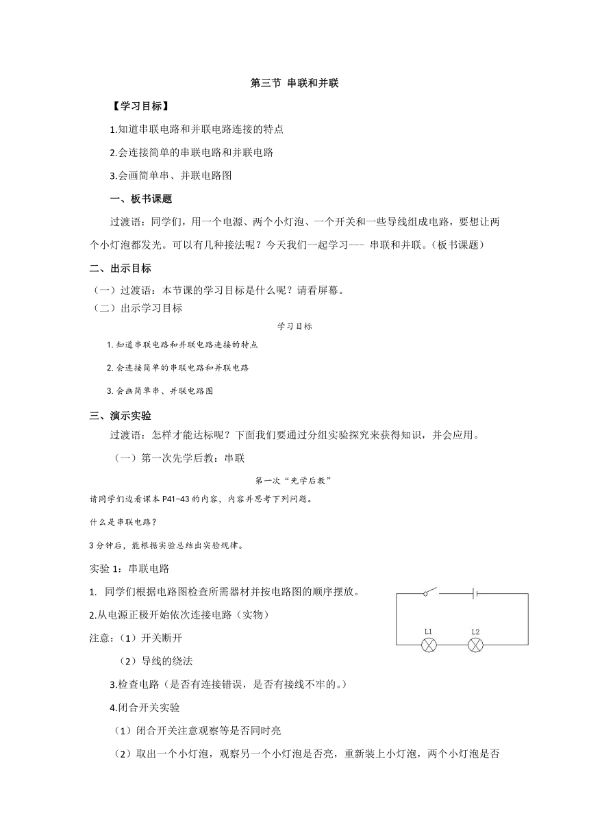 2021-2022学年人教版九年级物理全册学案   第三节 串联和并联（无答案）