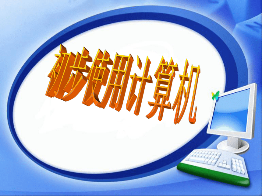 沪科版七上信息技术 1.6初步使用计算机 课件（11ppt）