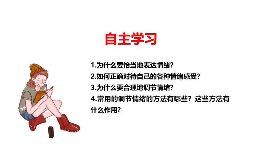 （核心素养目标）4.2情绪的管理课件(共28张PPT)