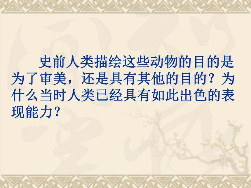 第一课 大河之源——国外史前美术和古埃及美术 课件(共37张PPT)