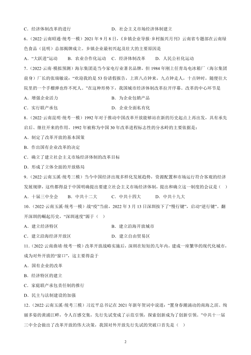 云南省2023年中考备考历史一轮复习中国特色社会主义道路 练习题（含解析）