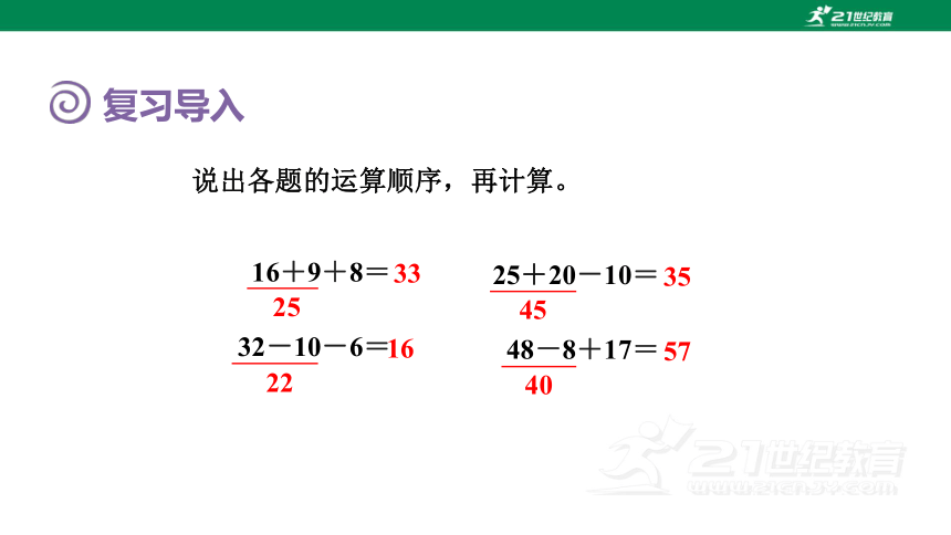 人教版（2023春）数学二年级下册5.1没有括号的同级混合运算（授课课件）(共16张PPT)