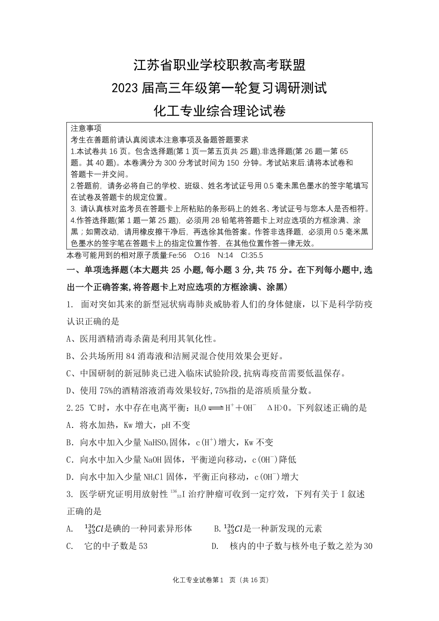 江苏省职业学校职教高考联盟2023届高三年级第一轮复习调研测试化工专业综合理论试卷（PDF版，含答案）