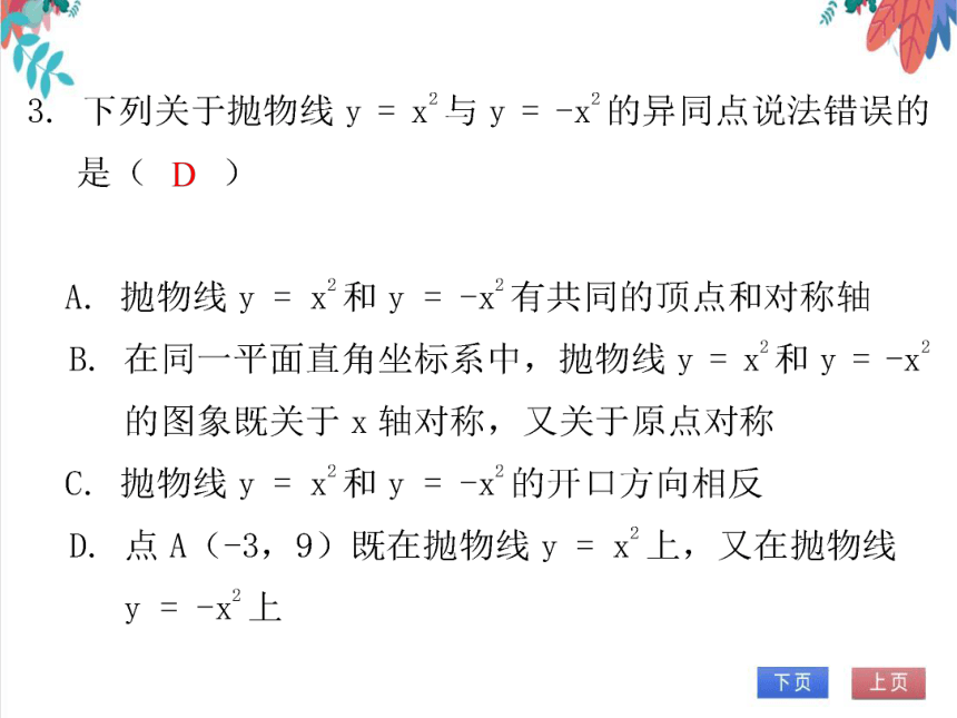 【北师大版】数学九年级（下）2.2.1 二次函数y = ax2的图象与性质 习题课件