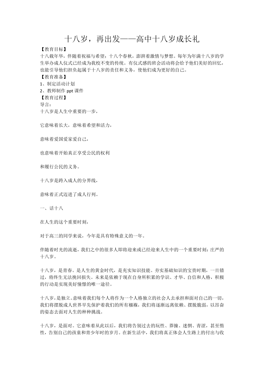 十八岁，再出发——高中十八岁成长礼 教案