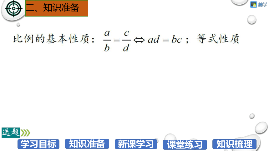 【分层教学方案】第24课时 成比例线段 课件