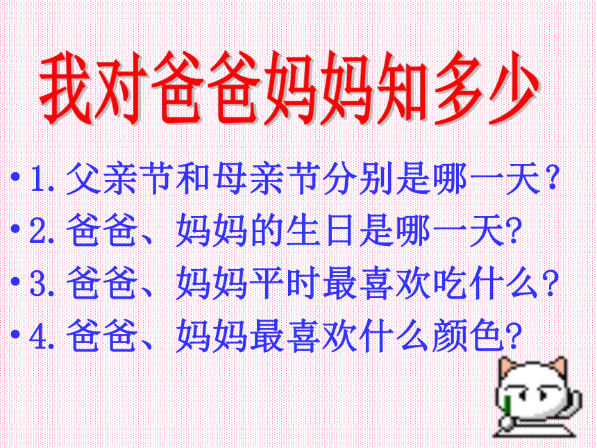 辽大版二年级下册心理健康6.感谢爸爸、妈妈 课件（共17张PPT）