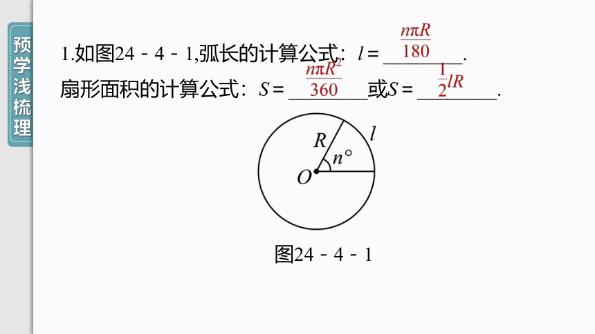 【人教九上数学学霸听课笔记】24.4 第1课时 弧长和扇形面积 课件（共31张PPT）