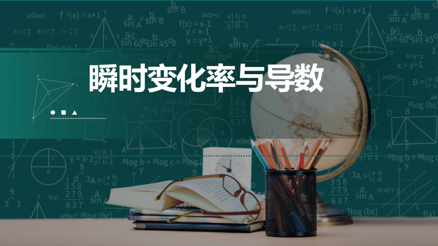 2022-2023学年高二下学期数学湘教版（2019）选择性必修第二册1.1.2瞬时变化率与导数课件-(共20张PPT)