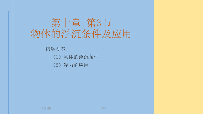 2020-2021学年人教版物理八年级 复习课件：第十章 第3节 物体的浮沉条件及应用(共18张PPT)