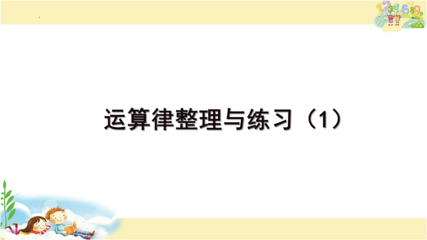 运算律整理与练习（1）（课件）四年级下册数学苏教版(共15张PPT)