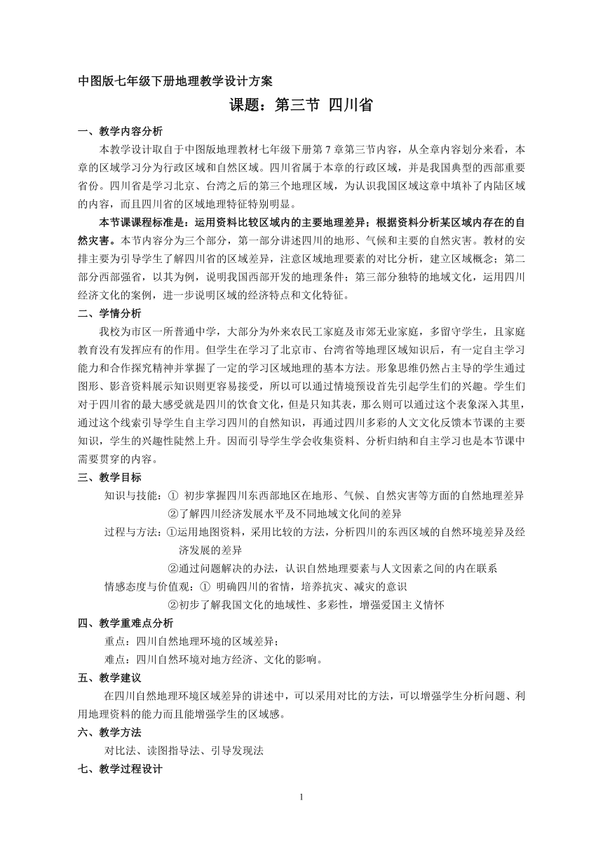 中图版地理七年级下册 7.3四川省  教案