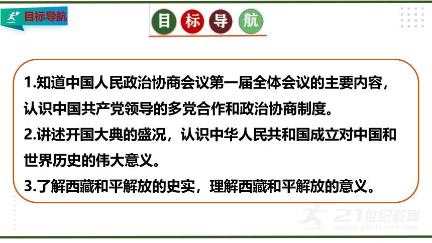 第一单元 中华人民共和国的成立和巩固 大单元教学课件