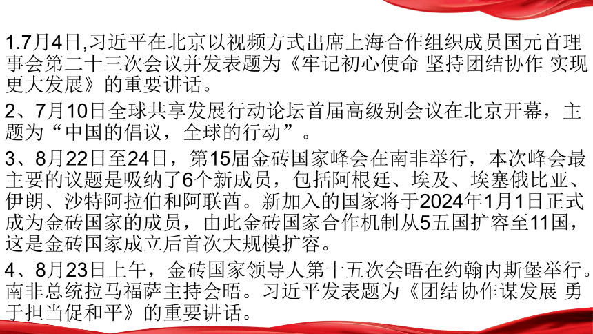 专题八：促进世界的和平与发展，中国外交大事大盘点 课件(共33张PPT)2024年中考二轮 时政热点综合复习课