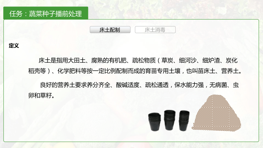 1.3床土配制及消毒 课件(共18张PPT)-《蔬菜生产技术》同步教学（中国农业出版社）