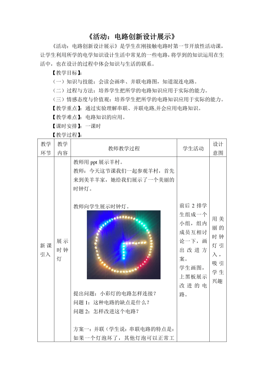 教科版九年级上册物理 3.4活动 电路创新设计展示  教案（表格式）