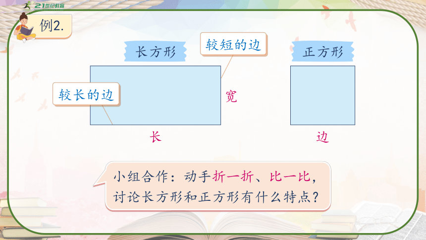 人教版三年级数学上册《认识长方形和正方形》课件(共32张PPT)