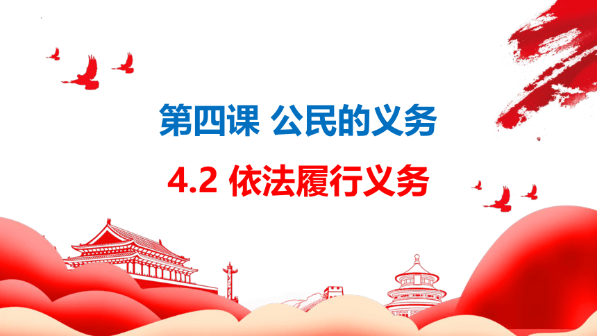 4.2 依法履行义务 课件(共26张PPT)-2023-2024学年统编版道德与法治八年级下册