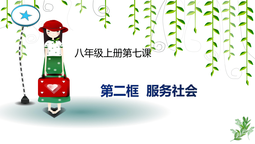 7.2 服务社会 课件(共18张PPT)+内嵌视频