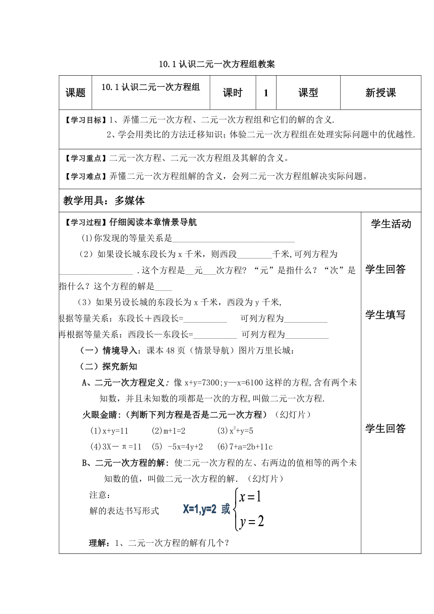 青岛版七年级数学下册 10.1 认识二元一次方程组 教案（表格式）