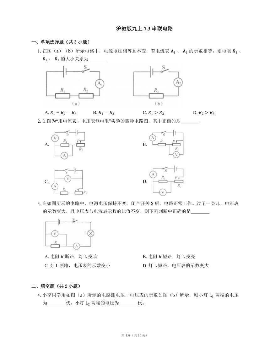 沪教版九上7.3 串联电路  练习(有解析)