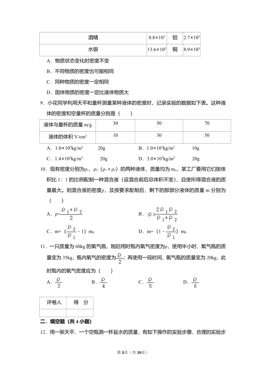 第六章 质量与密度单元测试  2021-2022学年人教版物理八年级上册（有答案）