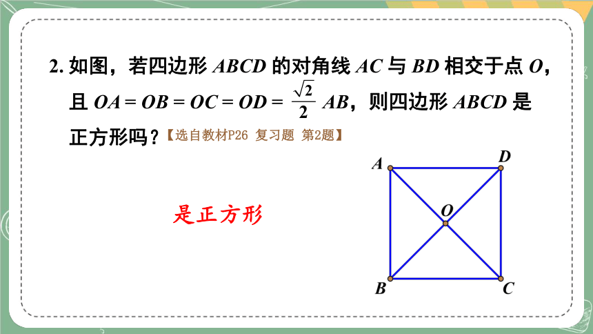 第一章 特殊平行四边形 章末回顾与思考 课件（含素材，27张ppt）