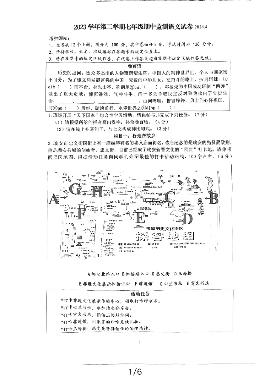 浙江省温州市龙湾区海城中学2023-2024学年七年级下学期期中考试语文试题（pdf版无答案）