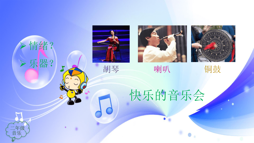 人音版音乐二年级上册《快乐的音乐会》课件(共14张PPT)