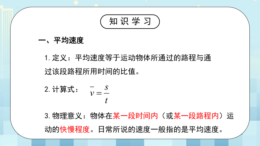 第三章《三、 平均速度与瞬时速度》课 件 2022-2023学年北师大版物理八年级上册(共16张PPT)