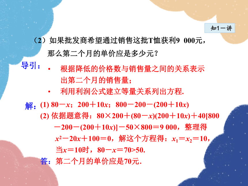 华师大版数学九年级上册 22.3.2  用一元二次方程解营销问题 课件(共15张PPT)