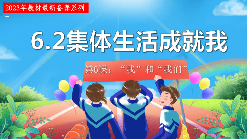 6.2 集体生活成就我 课件(共21张PPT)-2023-2024学年统编版道德与法治七年级下册