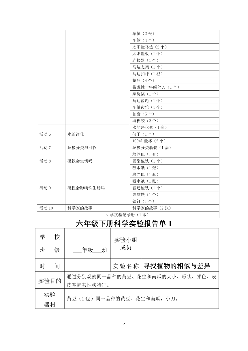 湘科版科学6年级下册实验活动设计