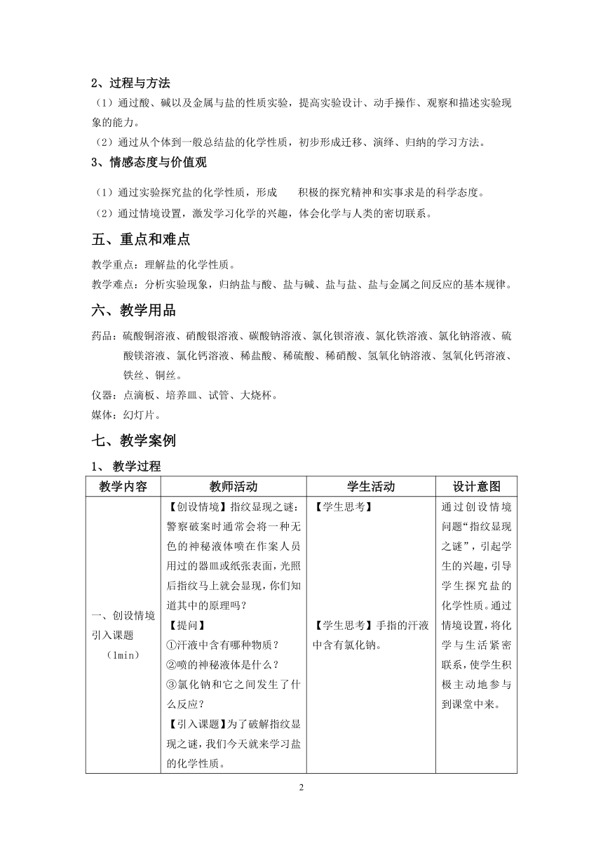 沪教版（上海）初中化学九年级下册 6.2.3  盐的化学性质研究  教案（表格式）