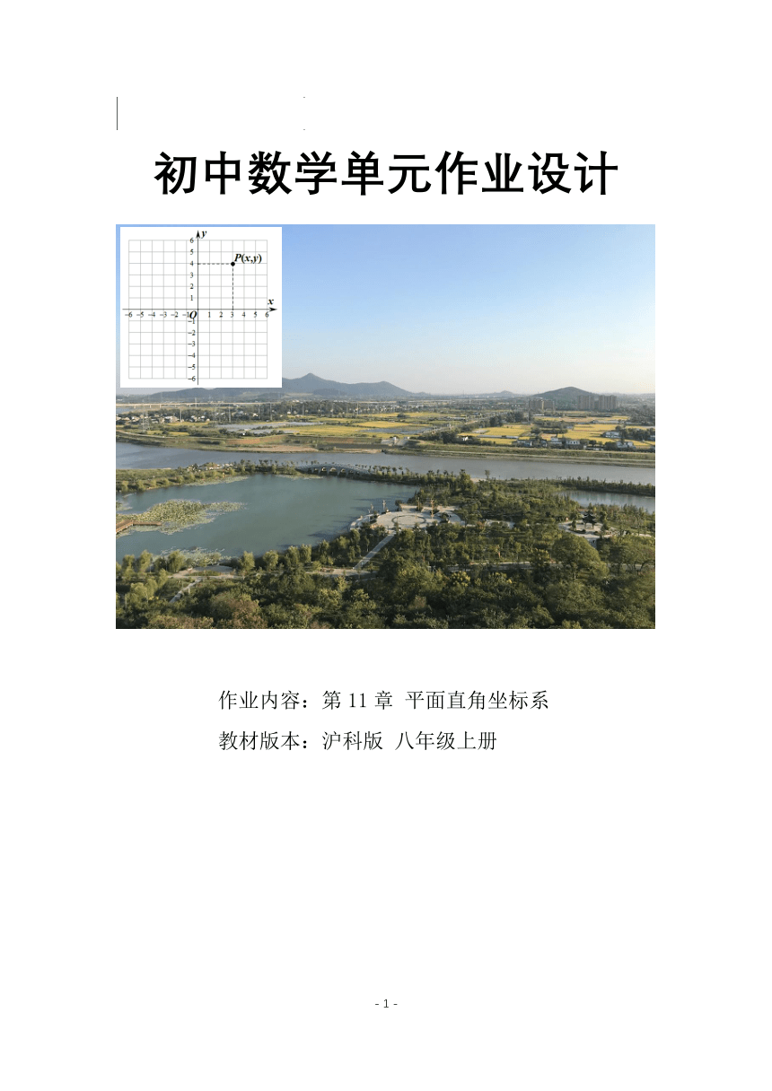 沪科版八年级数学上册 第11章《平面直角坐标系》单元作业设计+单元质量检测作业（PDF版，6课时，含答案）