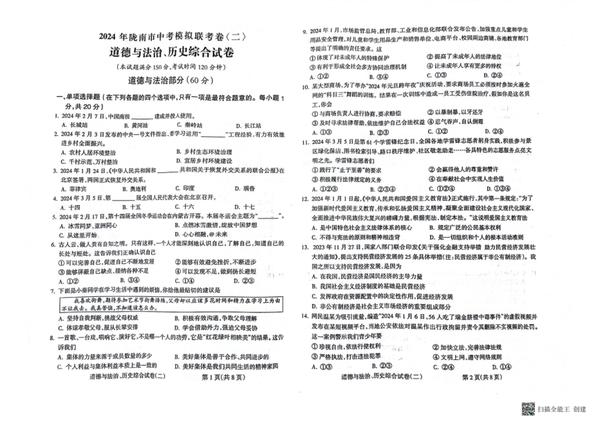 2024年甘肃省陇南市西和县九年级中考二模道德与法治、历史综合试卷（扫描版 含答案）