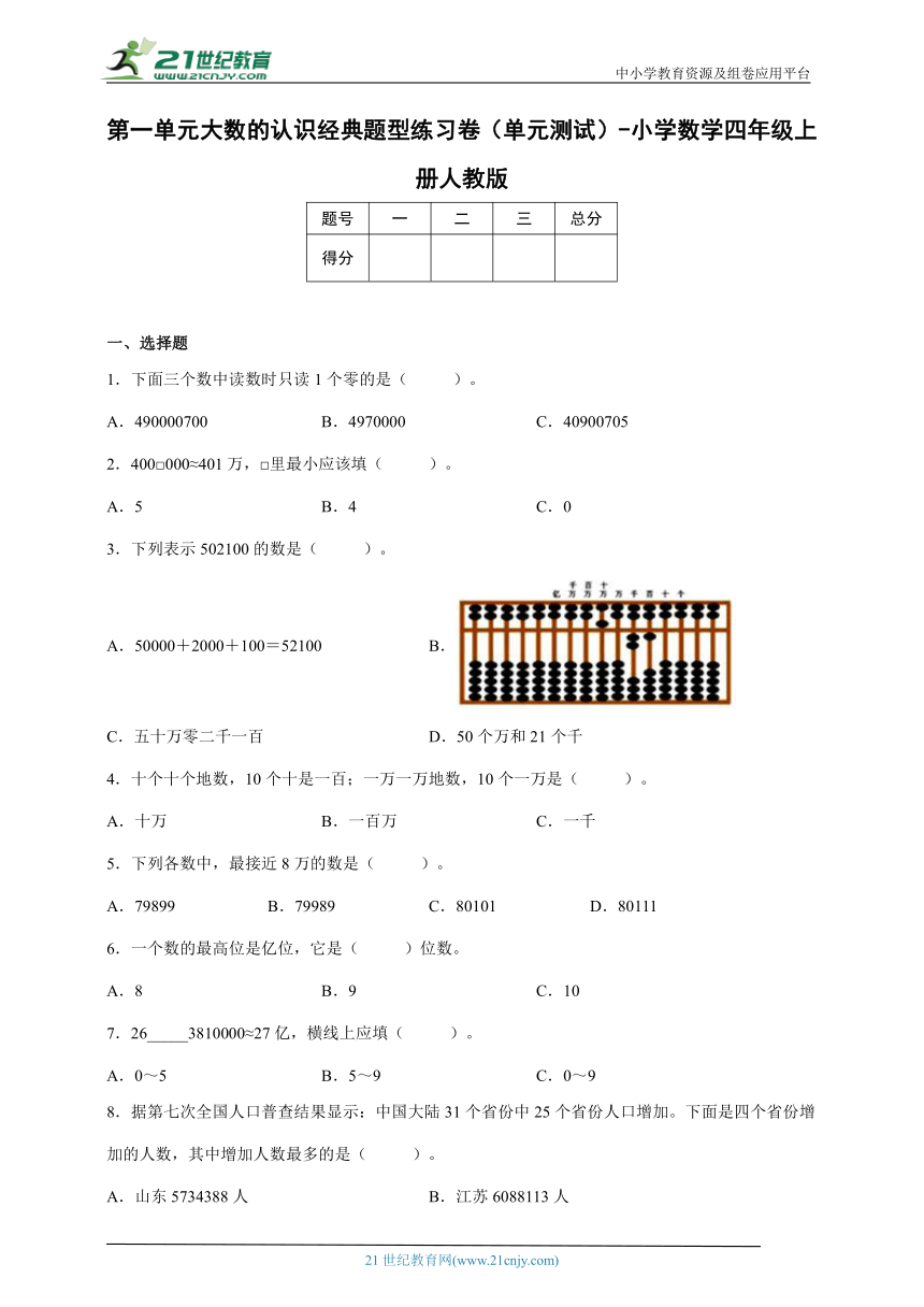 第一单元大数的认识经典题型练习卷（单元测试） 小学数学四年级上册人教版（含答案）