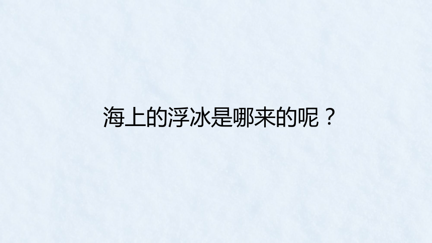 10 极地地区 第一课时公开课 课件(共19张PPT)人教版地理七年级下册