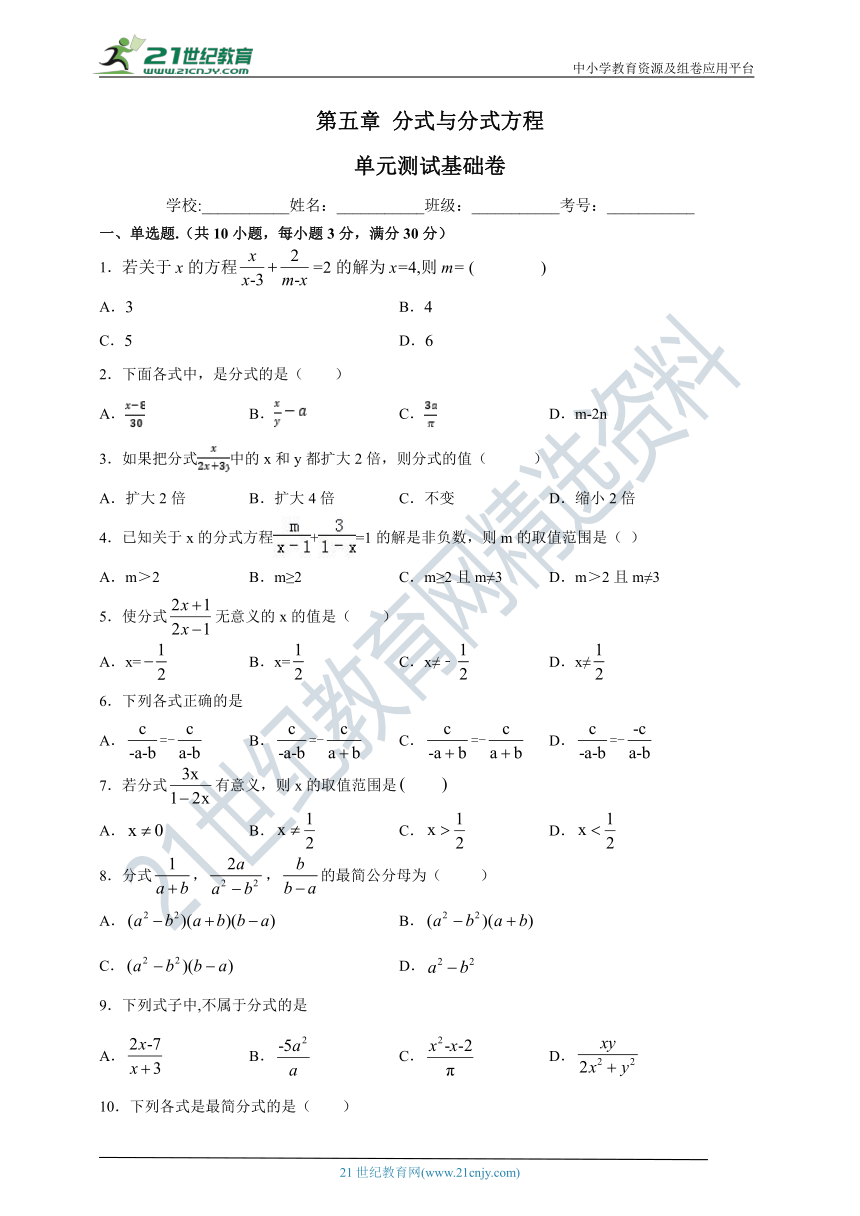 第五章 分式与分式方程单元测试基础卷（含解析）