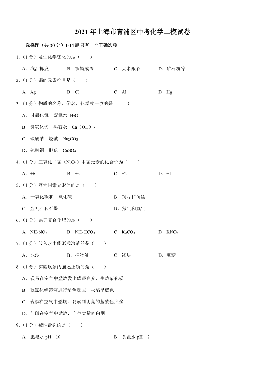 2021年上海市青浦区中考化学二模试卷（Word+解析答案）