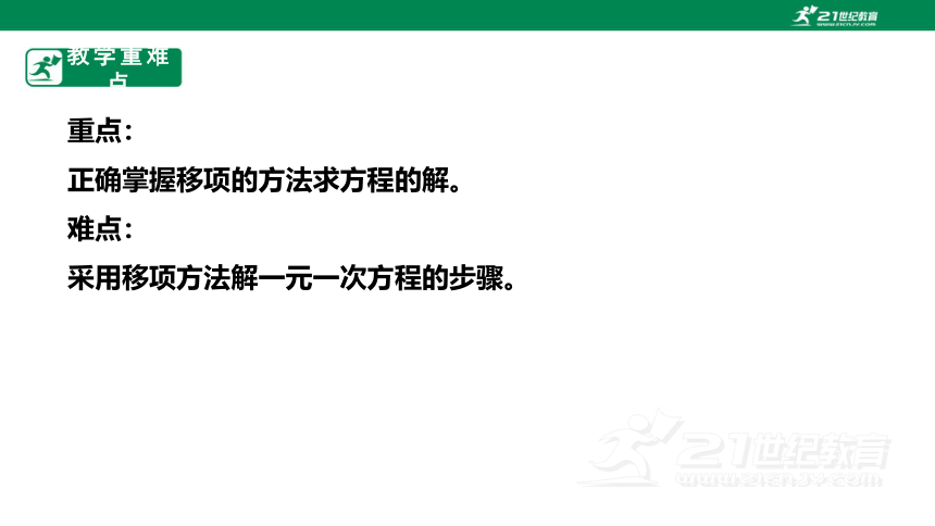 【新课标】5.2.1 用移项法解一元一次方程 课件（共24张PPT）