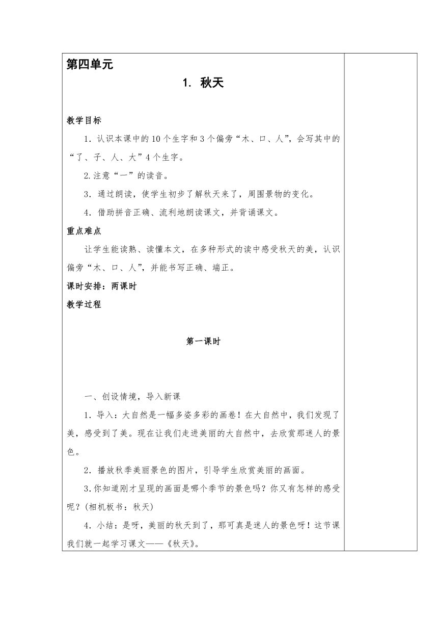 部编版语文一年级上册 第四单元教案（表格式）