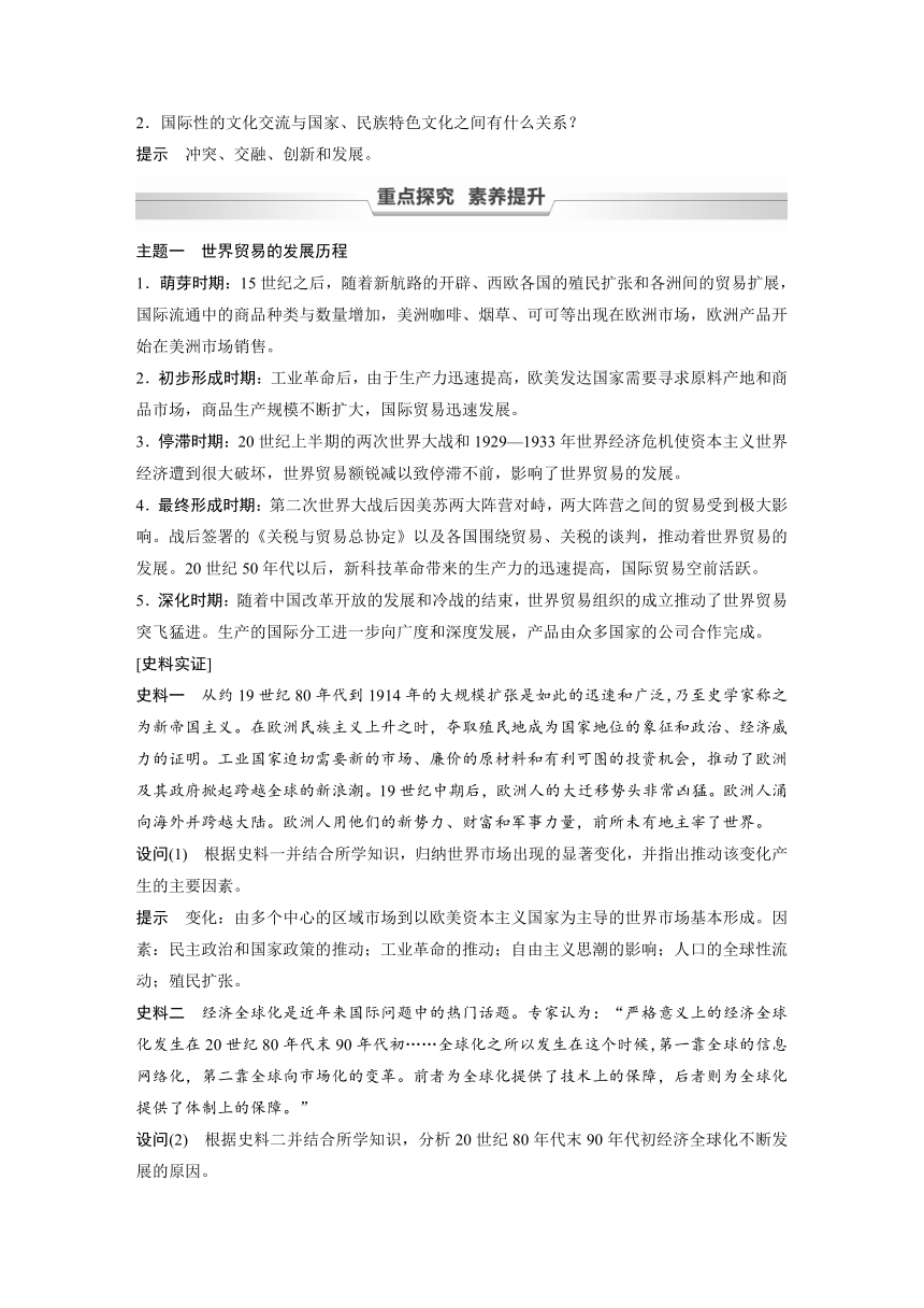 高中历史统编版选择性必修3 文化交流与传播 第四单元 第10课　近代以来的世界贸易与文化交流的扩展（学案+课时作业word版含解析）