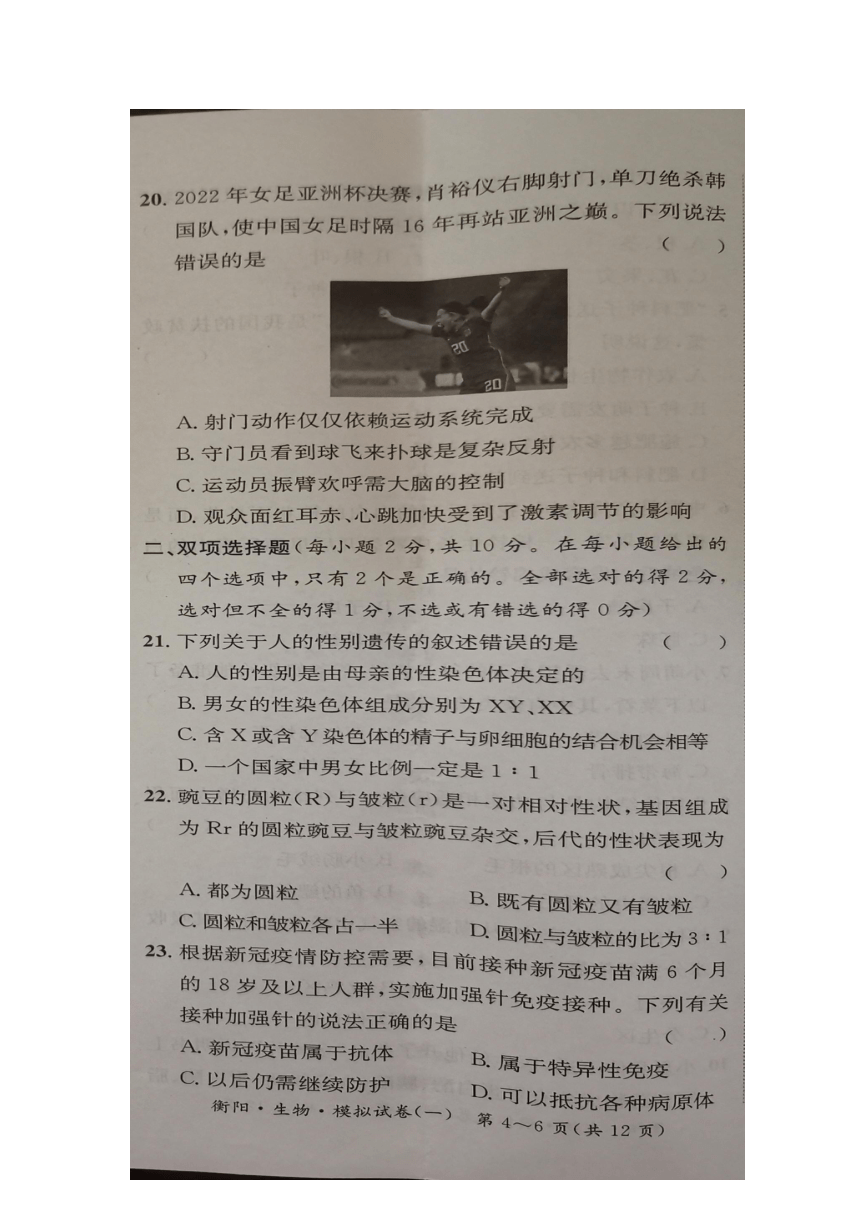 2023年衡阳市初中生物毕业会考模拟试卷1(图片版，无答案）