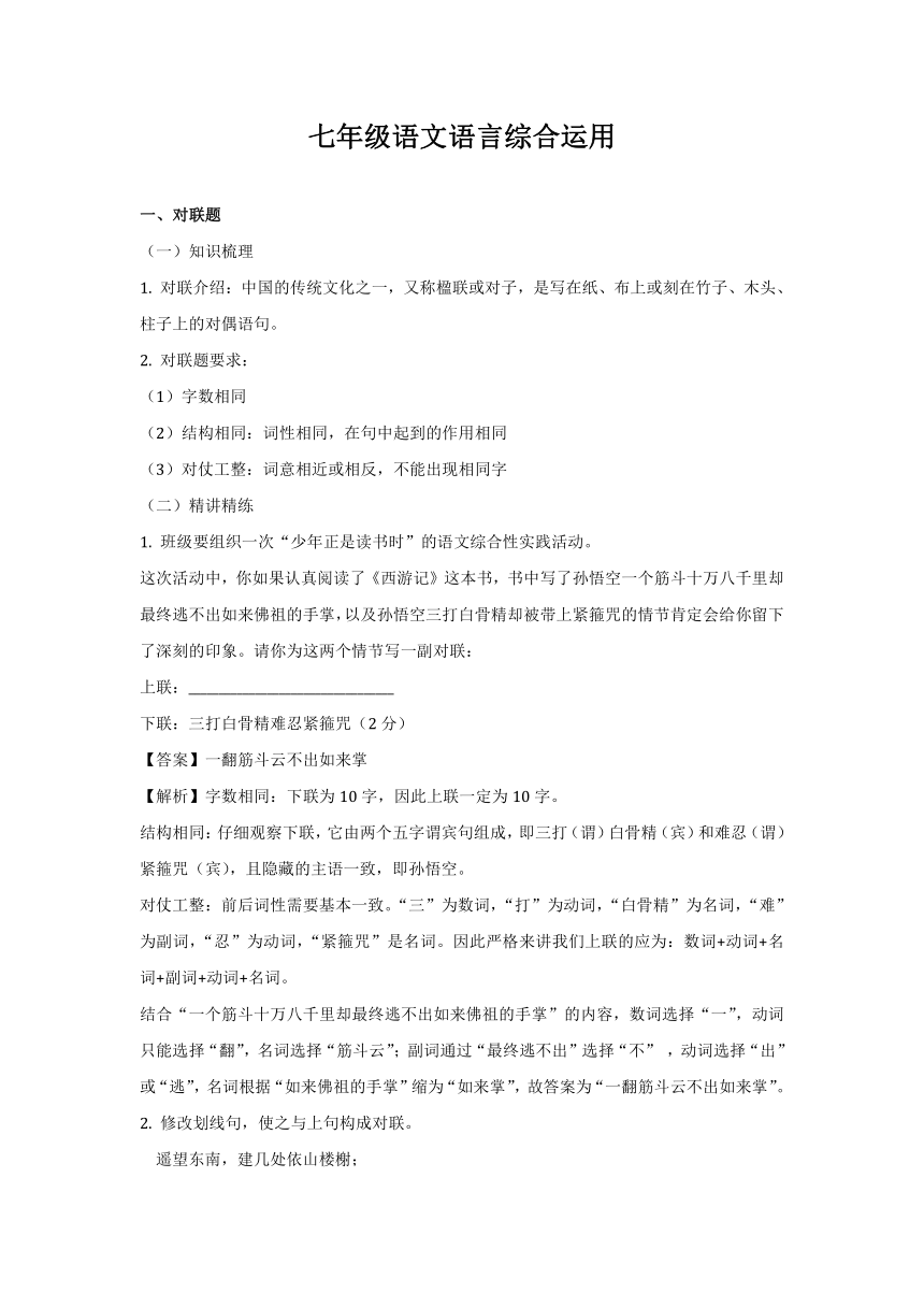 2020-2021学年七年级语文上册期末复习：语言综合运用常考题型梳理讲义（含答案）