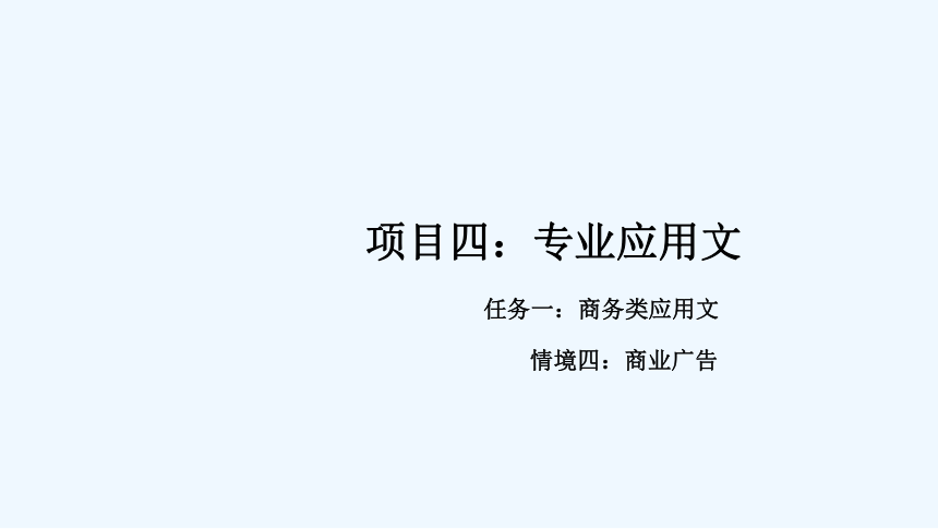 35商业广告教学课件高教版中职新编应用文写作(共20张PPT)